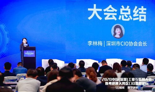 2020中國(guó)深圳工業(yè)互聯(lián)網(wǎng)大會(huì)暨粵港澳大灣區(qū)cio高峰論壇