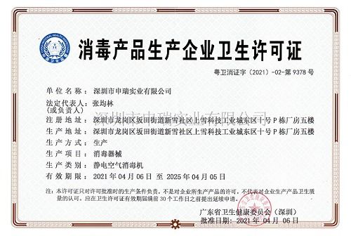 熱烈慶祝我司深圳市申瑞實業(yè)獲得消毒產(chǎn)品生產(chǎn)企業(yè)衛(wèi)生許可證